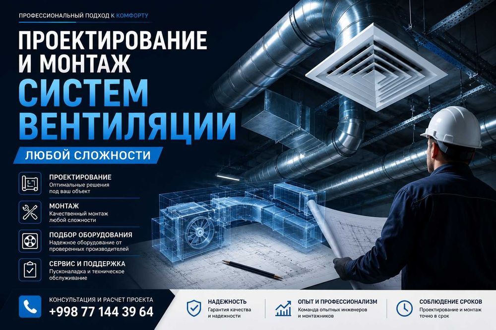 Проектирование и монтаж систем вентиляции любой сложности
