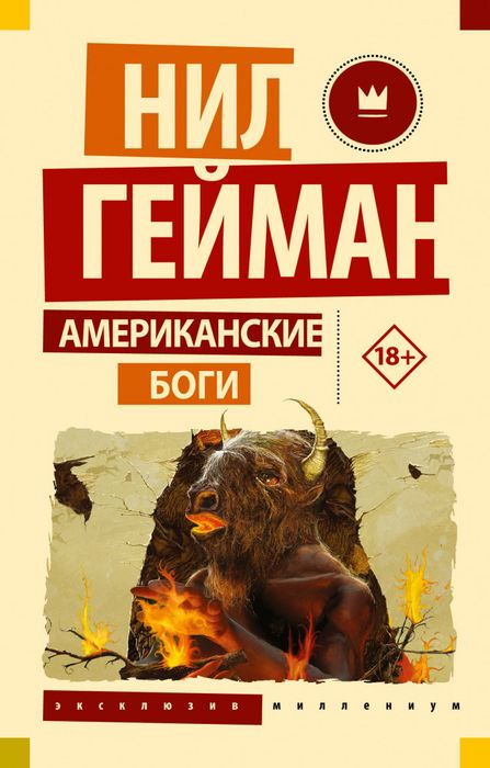 Американские Боги — Нил Гейман