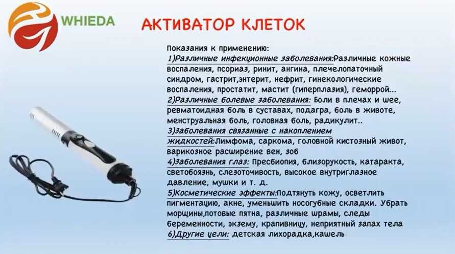 Активатор клеток для оздоровления и устранения боли и воспаления