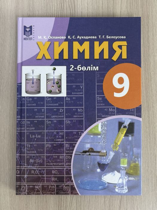 Химия 9 сынып 2-бөлім “Мектеп” баспасы