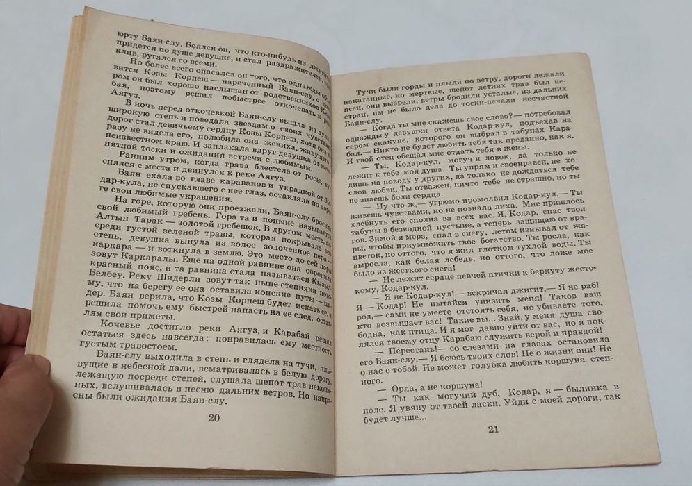 Козы Корпеш и Баян слу