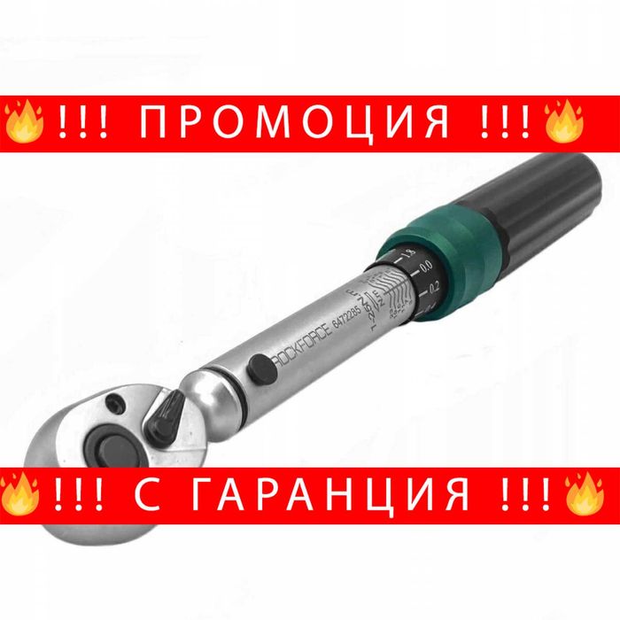 НЕМСКИ Ключ Динамометричен 1/4“ 1-25NM RockForc RF-6472285 + ЛЕД ФЕНЕР