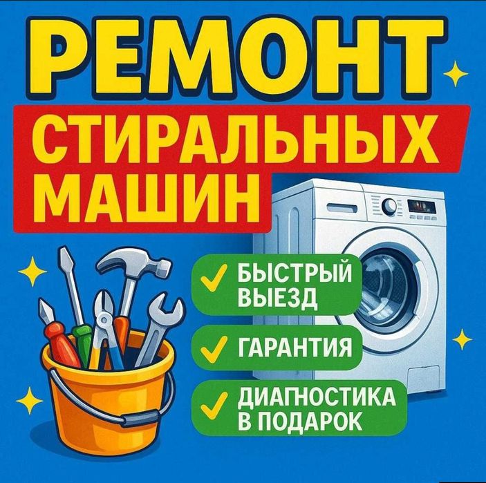 Ремонт Стиральных машин Каскелен ремонт стиральной машины диагностика