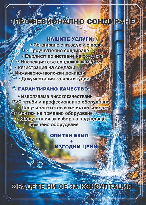 Геоложки услуги - търсене на вода, сондиране, документация
