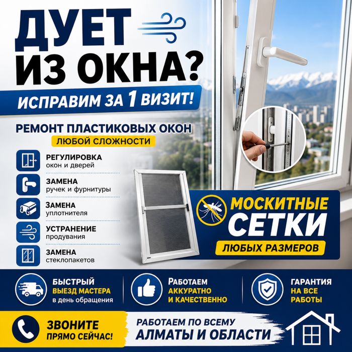 Ремонт Пластиковых Окон Дверей На Заказ Москитных Сеток в Алмате Фурни