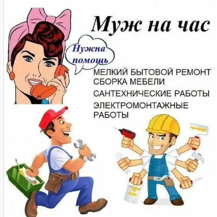 Мастер на час (муж на час). Uy ishlari uchun usta