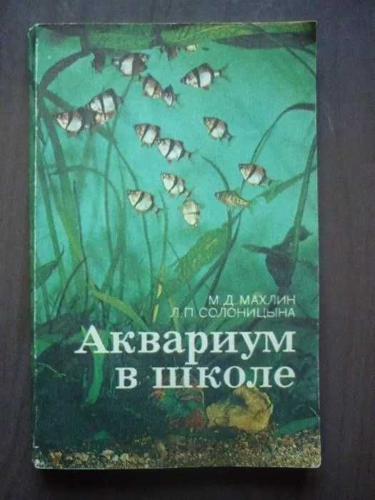 Набор Советских открыток..Книга  "Аквариум в школе " изд. Москва. СССР