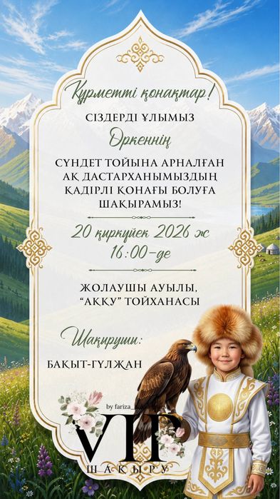 Пригласительное • Тойға шақыру • Асқа шақыру