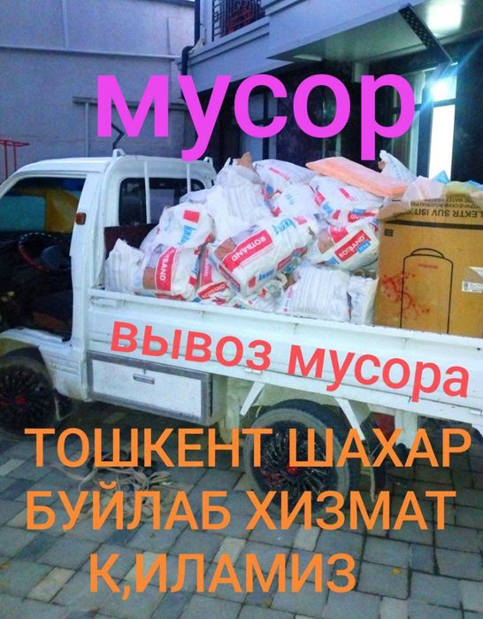 Мусир ташиш хизмати