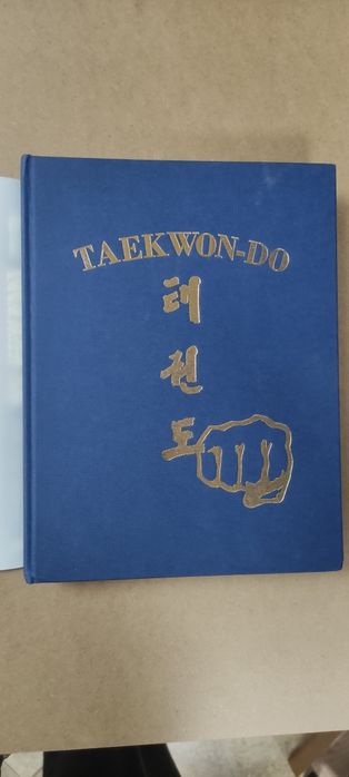 Рядко колекционерско издание: Taekwon-Do – Gen. Choi Hong Hi (1995 г.)