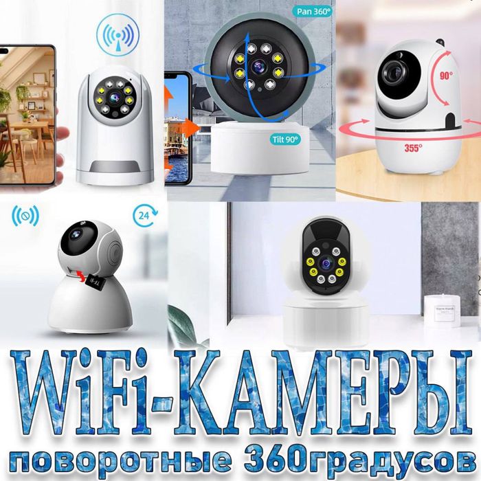 Видеонаблюдение WiFi камеры в ассартимете