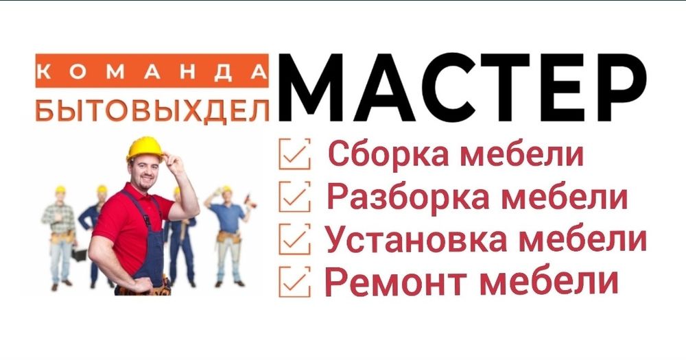 Мебел ечамиз йиғамиз таъмирлаймиз ва жойини ўзгартирамиз