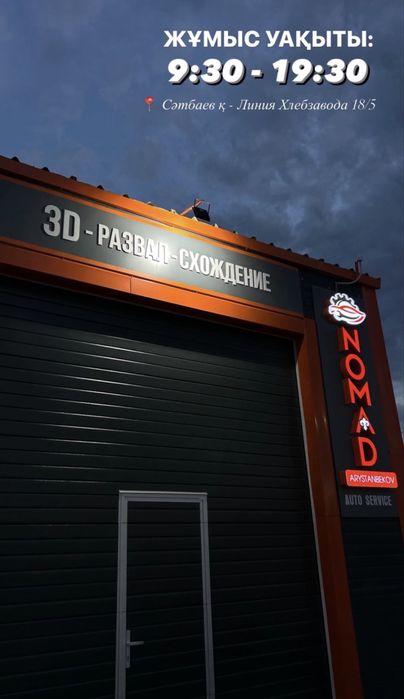 Развал-Схождение Сатпаев