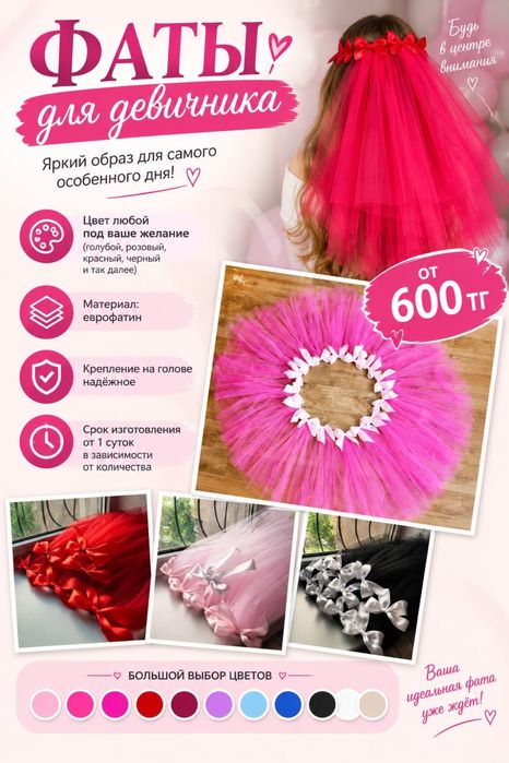 Фата для девичника