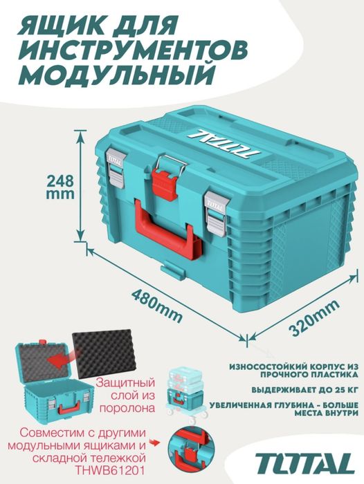 Ящик для инструментов модульный большой Total TPBXS103 (19")
TPBXS103
