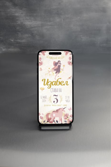 Дигитални покани 10 лв.