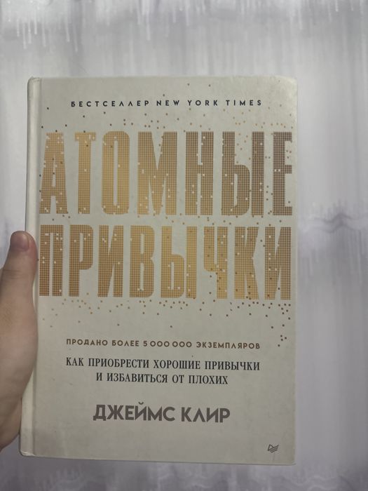 «Атомные привычки» Джеймс Клир