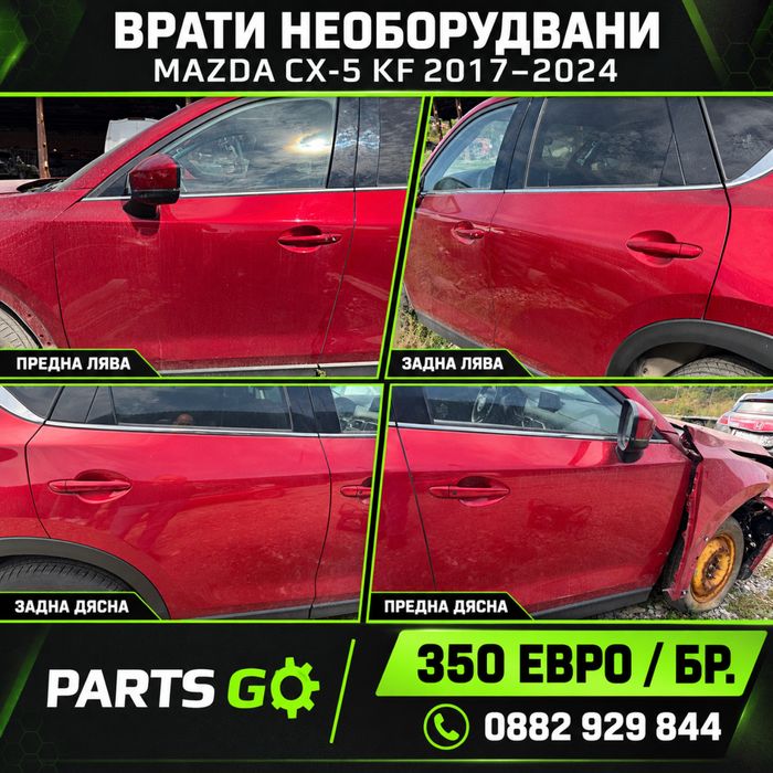 Врата необорудвана Mazda CX-5 KF Мазда ЦХ-5 2017-2024