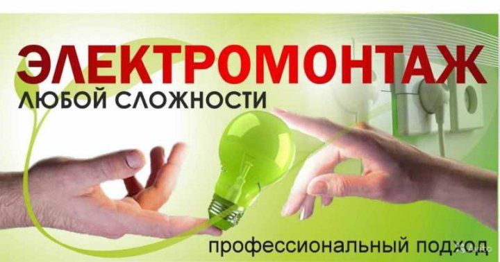 Электромонтаж любой сложности