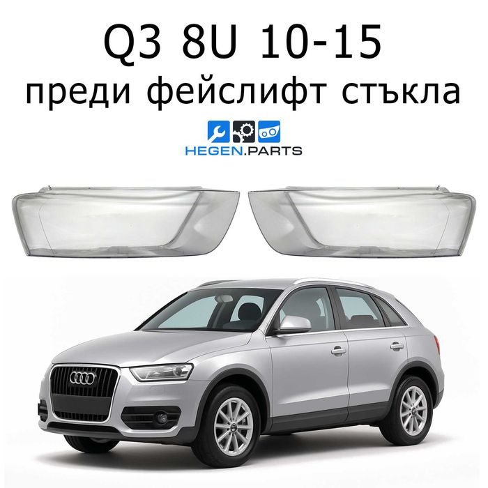 Стъкла за фарове AUDI Q3 8U преди фейслифт КЮ5 8У 8Ю стъкла фар капаци