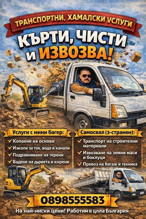 Хамалски услуги и мини багер