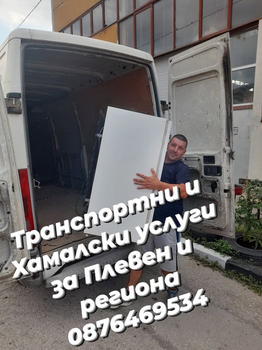 Хамалски и Транспортни услуги