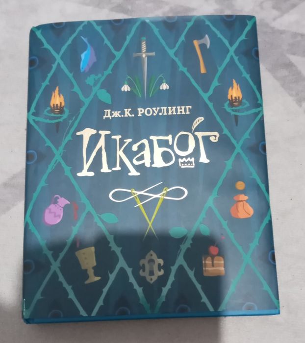 Новая книга Икабог