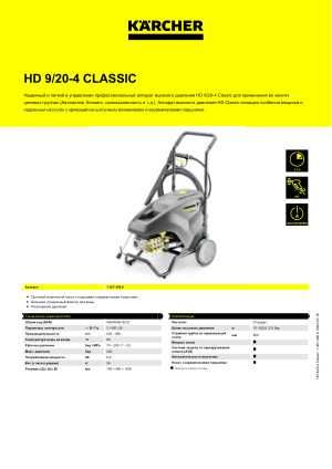 Профессиональный Karcher HD 9/20-4 classic
