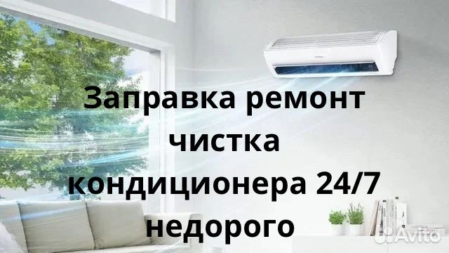 Ремонт заправка чистка кондиционера
