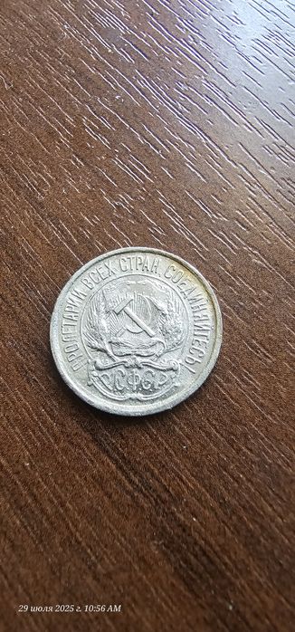 Продам 10 копеек 1921 года