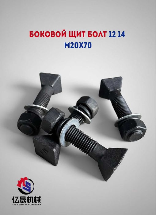 Боковой щит болт 12/14 M20x70