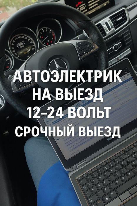 Автоэлектрик на выезд Астана (Нурсултан).