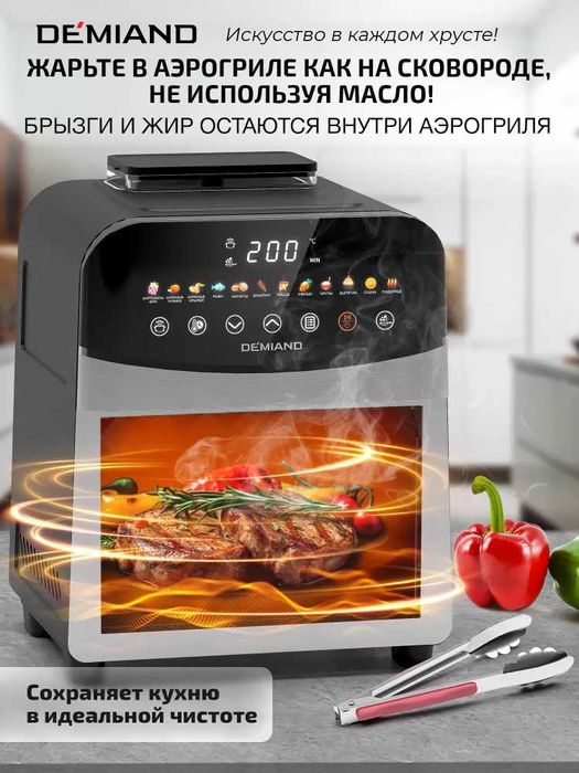 Аэрогриль Demiand Sanders