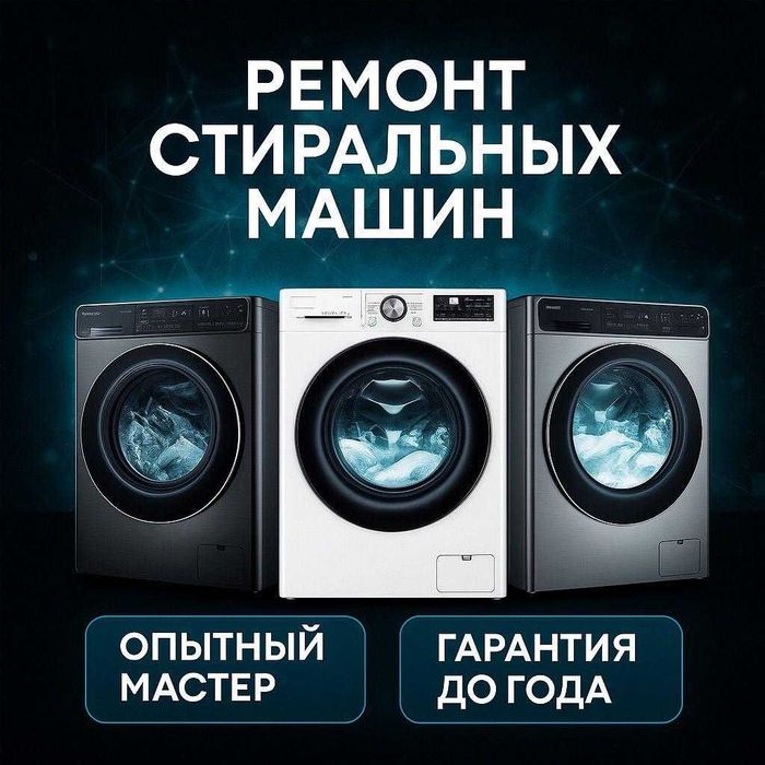 Ремонт стиральных машин