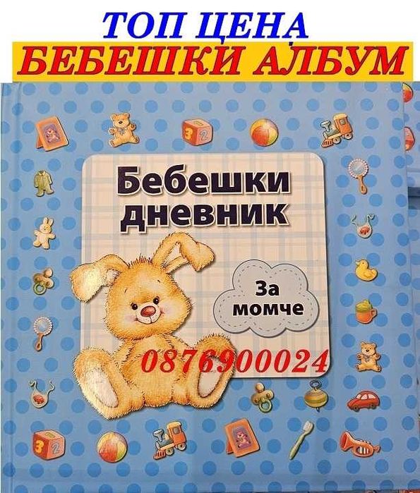 ПРОМО! Бебешки детски албум дневник Kнига за бебе момче