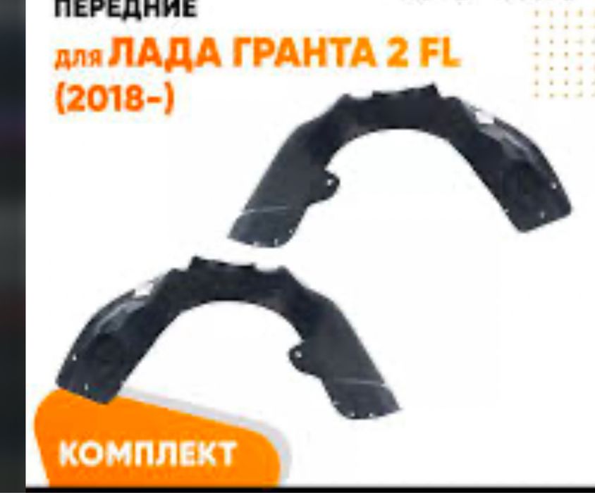 Подкрлки Передние на Ваз