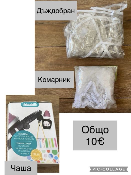 Аксесоари за кола количка и спални комплекти