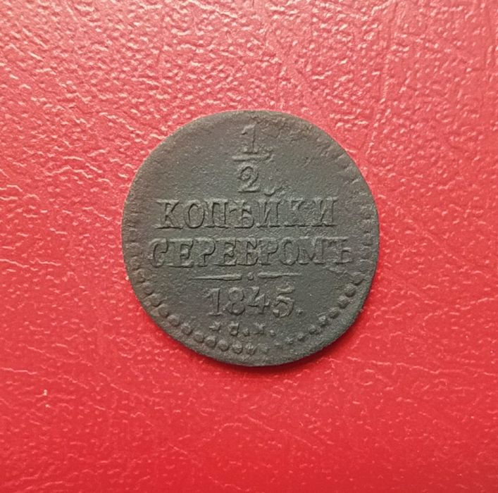 1/2 копейки серебром 1845 год