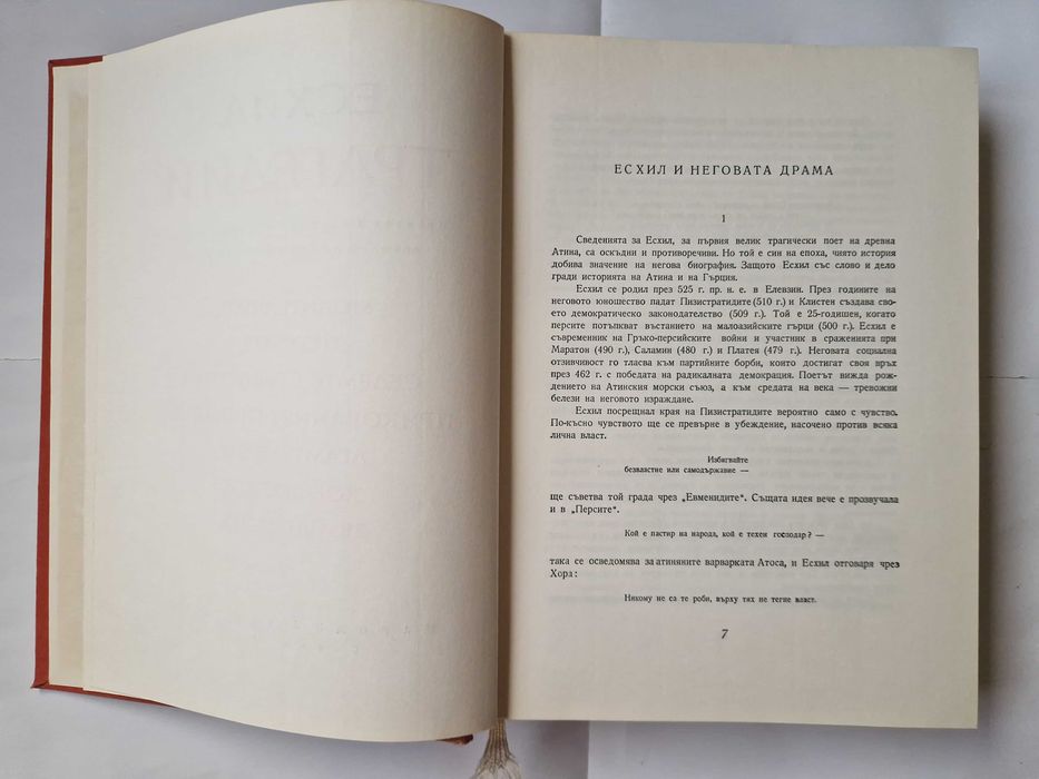 Эсхил. Трагедии. Преведе в стихове от старогръцки