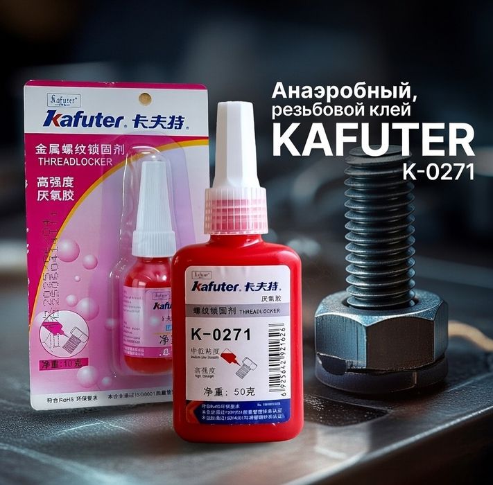 Анаэробный резьбовой клей (фиксатор) Kafuter K-0271, Красный 50 гр.