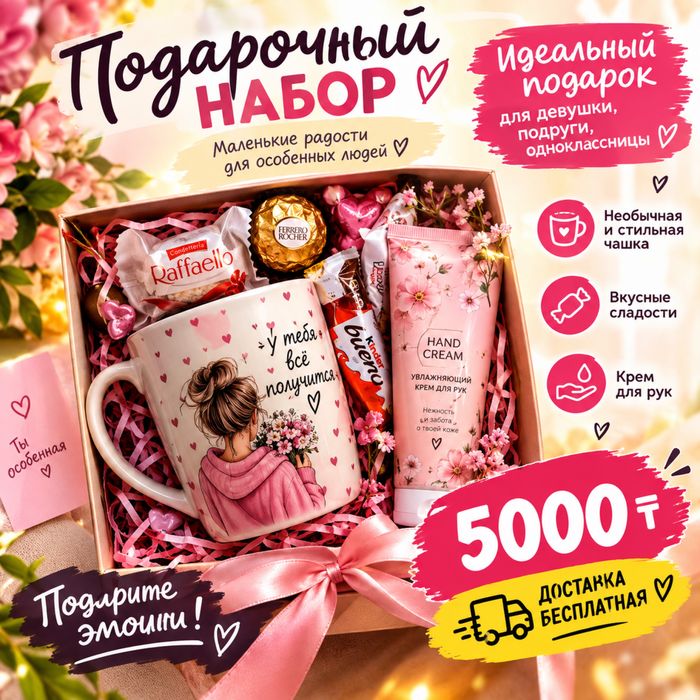 Подарочный набор девушке, подруге, однокласснице