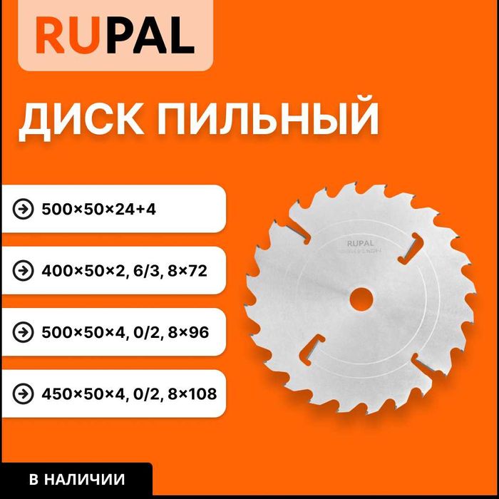 Диск пильный RUPAL