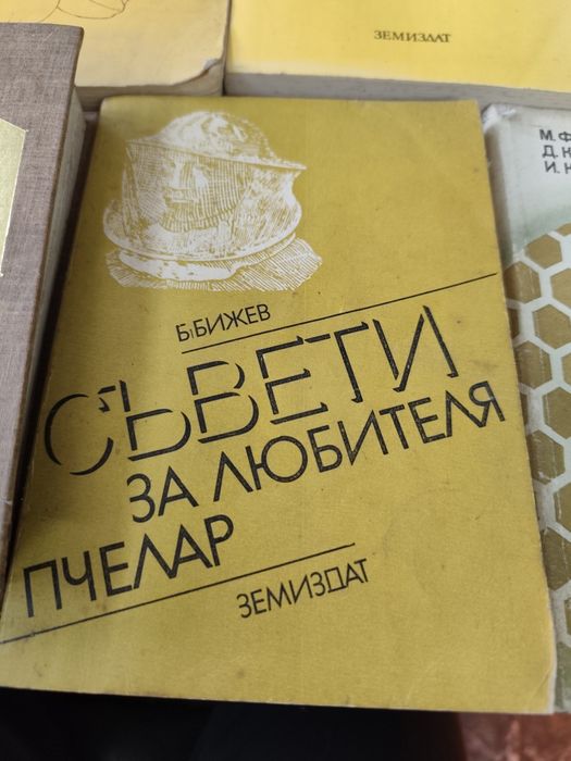 Лот книги за пчеларство