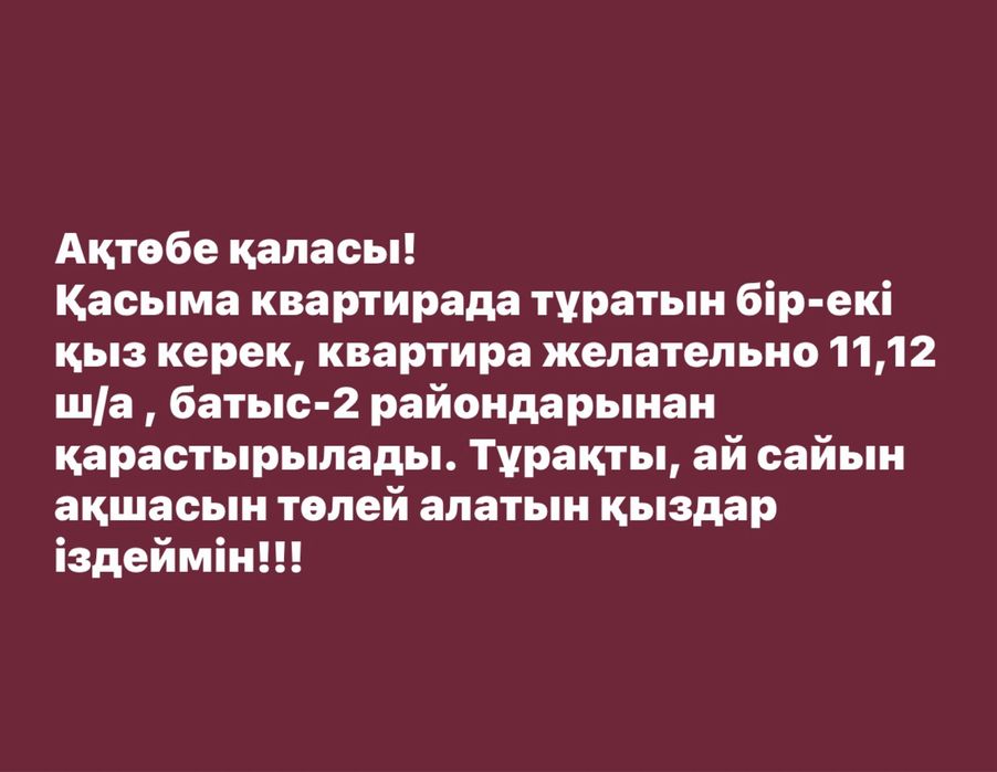 Қыздар іздеймін қасыма!