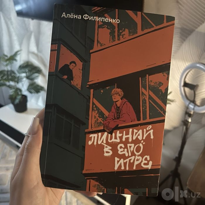 Лишний в его игре, Алена Филипенко.