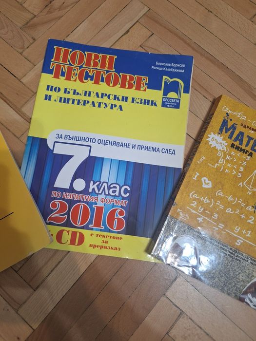 Помагала/пробни изпити /сборник 7кл БЕЛ и Математика