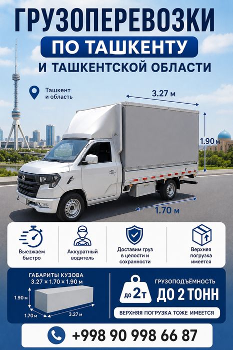Грузоперевозки по Ташкенту и Ташкентской области