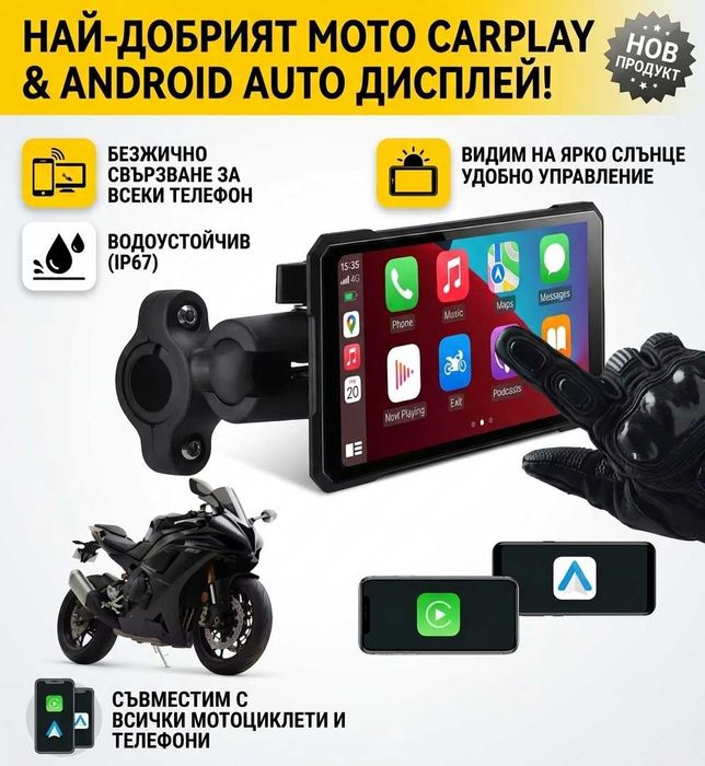 Навигация за мотор мултимедия за мотоциклет CarPlay / Android Auto Водойстойчива IP67 Мото дисплей екран
