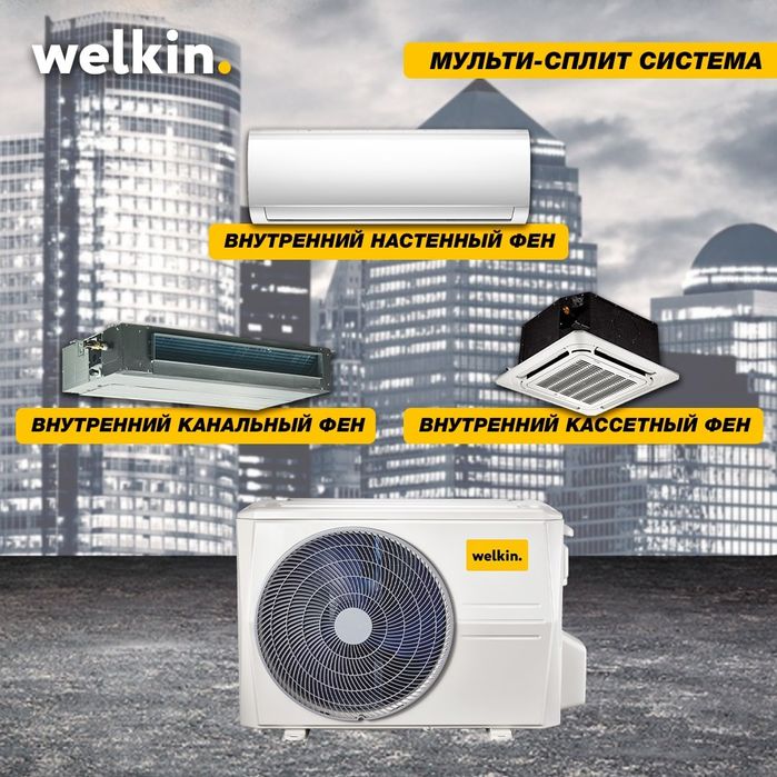 Кассетный кондиционер Welkin [12,18,24,36,48,60] САМЫЕ НИЗКИЕ ЦЕНЫ!!!