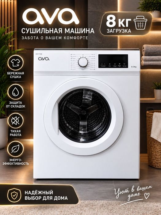 Сушильная машина AVA AVA DAV-8000/рассрочка